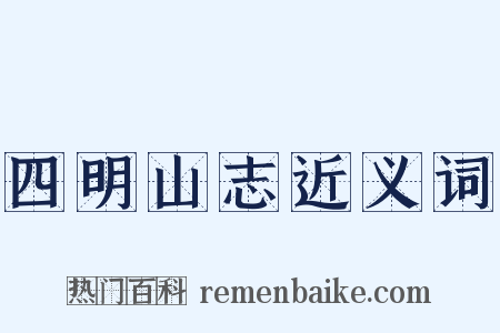 四明山志近义词是什么意思的图片